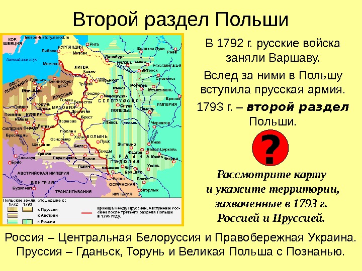 Второй раздел Польши В 1792 г. русские войска заняли Варшаву. Вслед за ними в