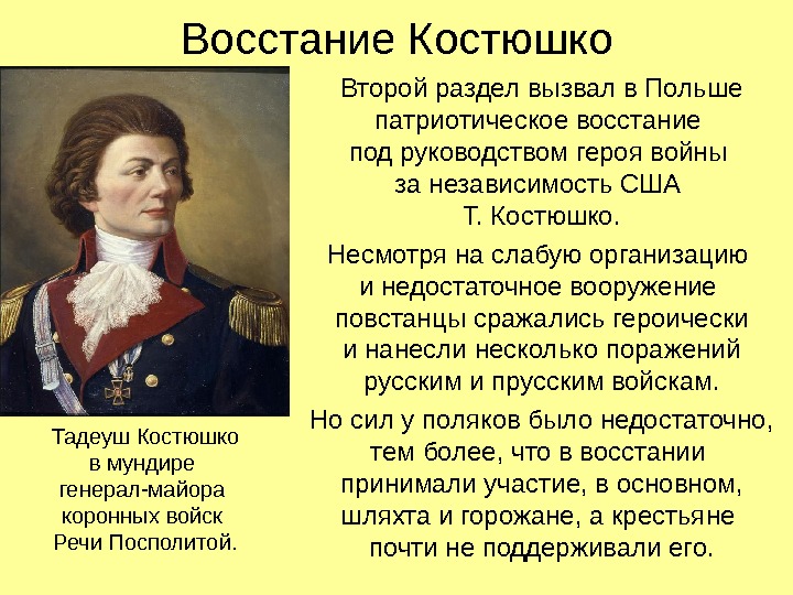 Восстание Костюшко Второй раздел вызвал в Польше патриотическое восстание под руководством героя войны за