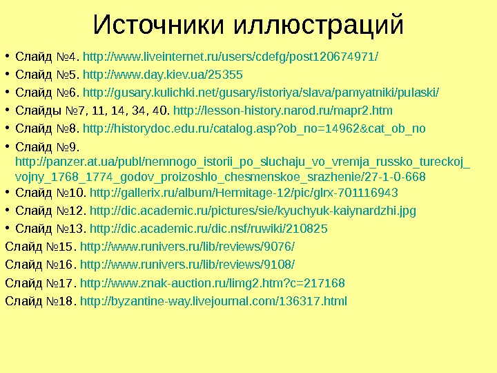 Источники иллюстраций • Слайд № 4.  http: //www. liveinternet. ru/users/cdefg/post 120674971/ • Слайд