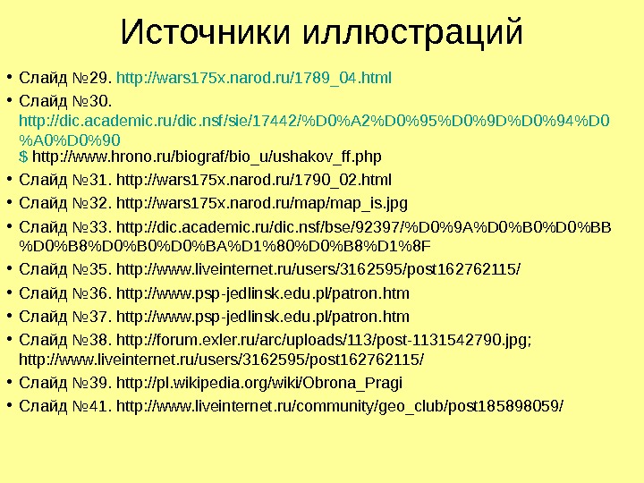 Источники иллюстраций • Слайд № 2 9.  http: //wars 175 x. narod. ru/1789_04.