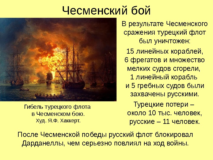 Чесменский бой В результате Чесменского сражения турецкий флот был уничтожен: 15 линейных кораблей, 6