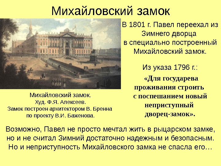 Михайловский замок В 1801 г. Павел переехал из Зимнего дворца в специально построенный Михайловский