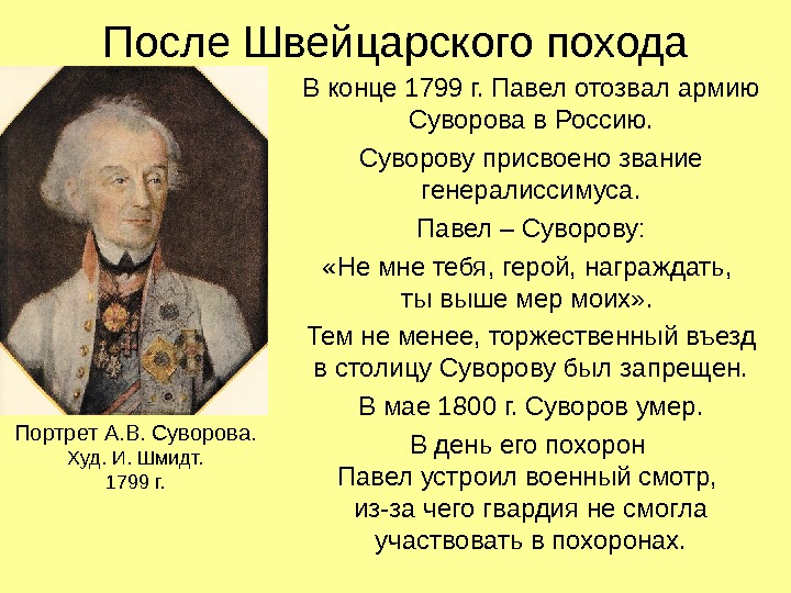 После Швейцарского похода В конце 1799 г. Павел отозвал армию Суворова в Россию. Суворову