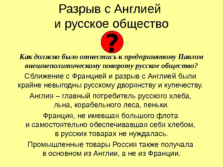 Разрыв с Англией и русское общество Как должно было отнестись к предпринятому Павлом внешнеполитическому