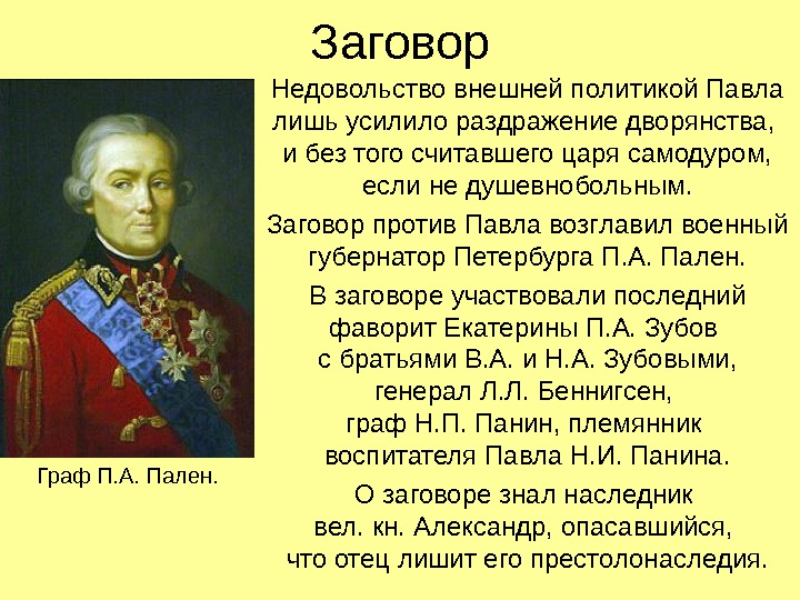 Заговор Недовольство внешней политикой Павла лишь усилило раздражение дворянства,  и без того считавшего