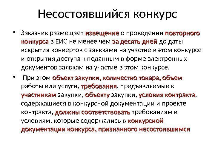 Несостоявшийся конкурс • Заказчик размещает извещение о проведении повторного конкурса в ЕИС не менее