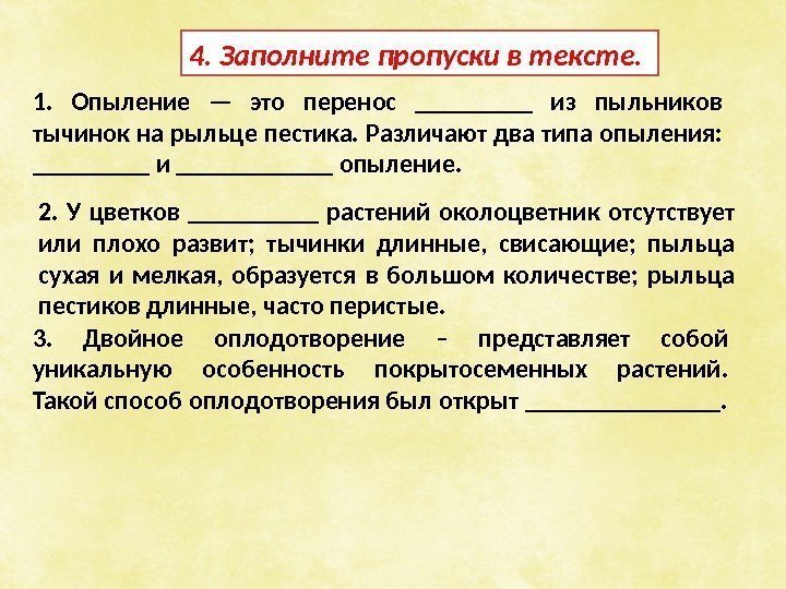 1.  Опыление — это перенос _____ из пыльников тычинок на рыльце пестика. Различают