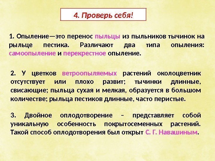 1.  Опыление—это перенос пыльцы  из пыльников тычинок на рыльце пестика.  Различают