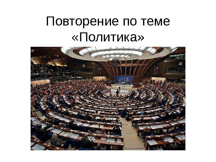 Повторение по теме  «Политика» 