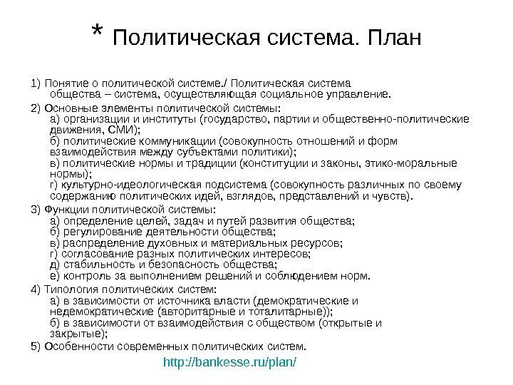 * Политическая система. План 1) Понятие о политической системе. / Политическая система общества –