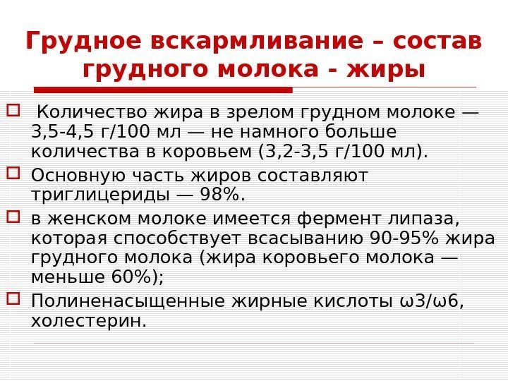 Грудное вскармливание – состав грудного молока - жиры  Количество жира в зрелом грудном