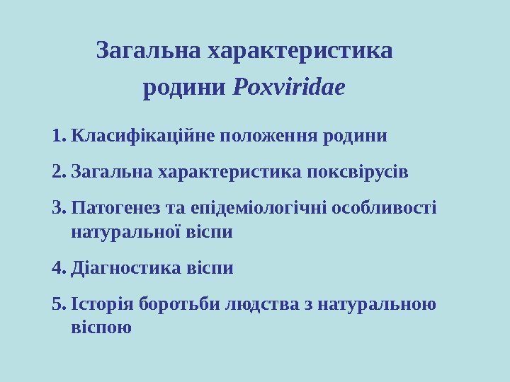 Загальна характеристика родини Poxviridae 1. Класифікаційне положення родини 2. За г альна характеристика поксвірусів