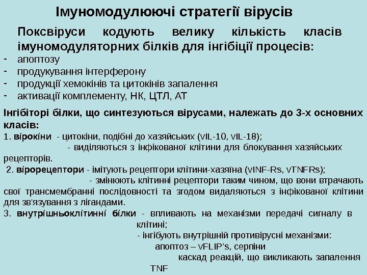 Імуномодулюючі стратегії вірусів Поксвіруси  кодують велику кількість класів імуномодуляторних білків для інгібіції процесів