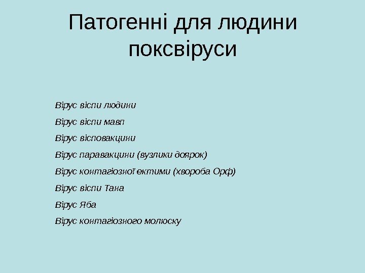 Патогенні для людини поксвіруси Вірус віспи людини Вірус віспи мавп Вірус вісповакцини Вірус паравакцини