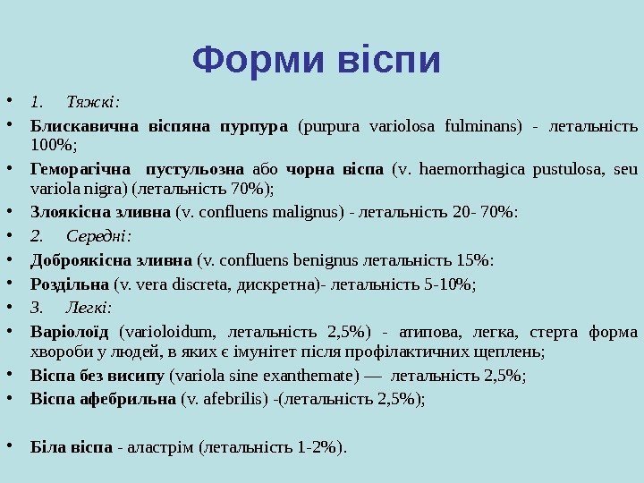 Форми віспи • 1. Тяжкі:  • Блискавична  віспяна пурпура  (purpura variolosa