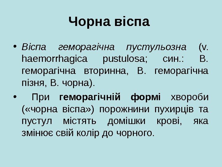 Чорна віспа  • Віспа геморагічна пустульозна  (v.  haemorrhagica pustulosa;  син.