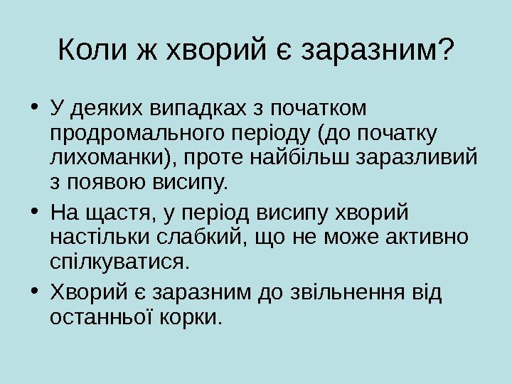 Коли ж хворий є заразним ?  • У деяких випадках з початком продромального