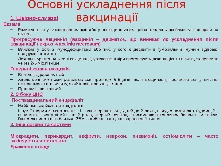 Основні ускладнення після вакцинації 1. Шкірно-слизові  Екзема – Розвивається у вакцинованих осіб або