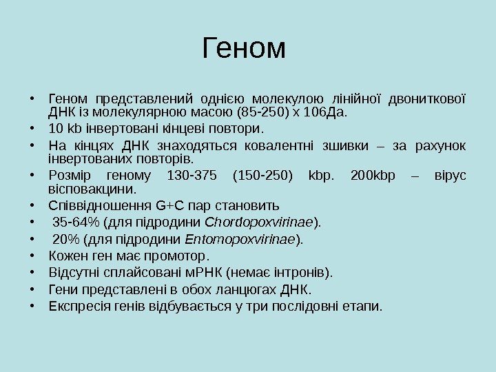 Геном  • Геном представлений однією молекулою лінійної двониткової ДНК із молекулярною масою (85