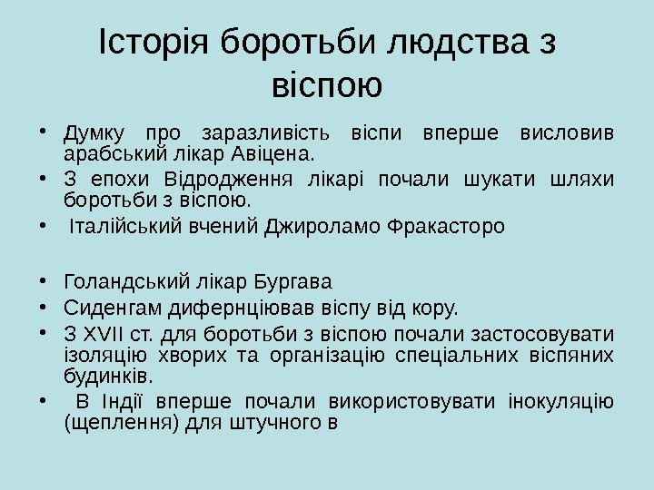 Історія боротьби людства з віспою • Думку про заразливість віспи вперше висловив арабський лікар