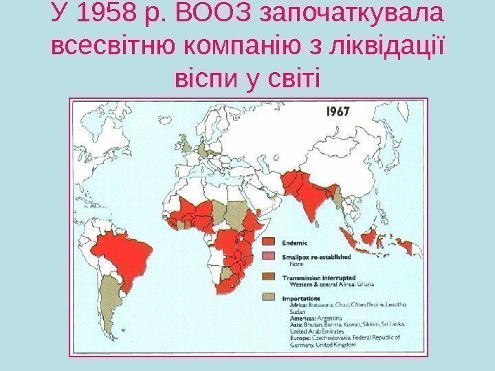 У 1958 р. ВООЗ започаткувала всесвітню компанію з ліквідації віспи у світі 