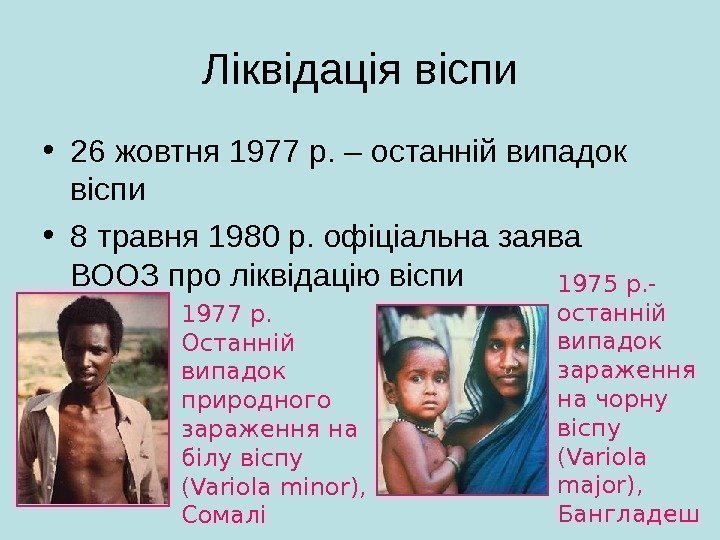 Ліквідація віспи • 26 жовтня 1977 р. – останній випадок віспи • 8 травня