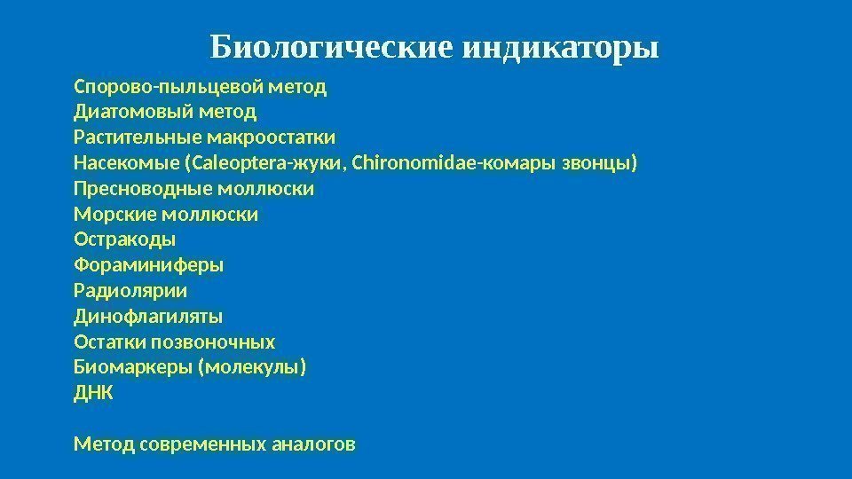 Биологические индикаторы Спорово-пыльцевой метод Диатомовый метод Растительные макроостатки Насекомые (Caleoptera-жуки, Chironomidae-комары звонцы) Пресноводные моллюски