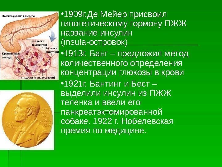  • 1909 г. Де Мейер присвоил гипотетическому гормону ПЖЖ название инсулин ( insula
