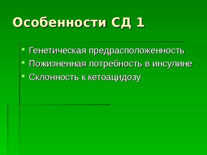 Особенности СД 1 Генетическая предрасположенность Пожизненная потребность в инсулине Склонность к кетоацидозу  