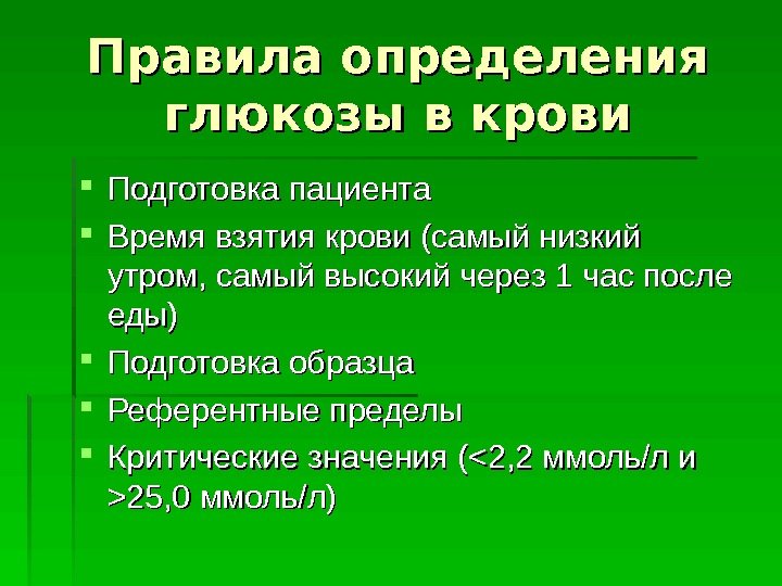 Правила определения глюкозы в крови Подготовка пациента Время взятия крови (самый низкий утром, самый