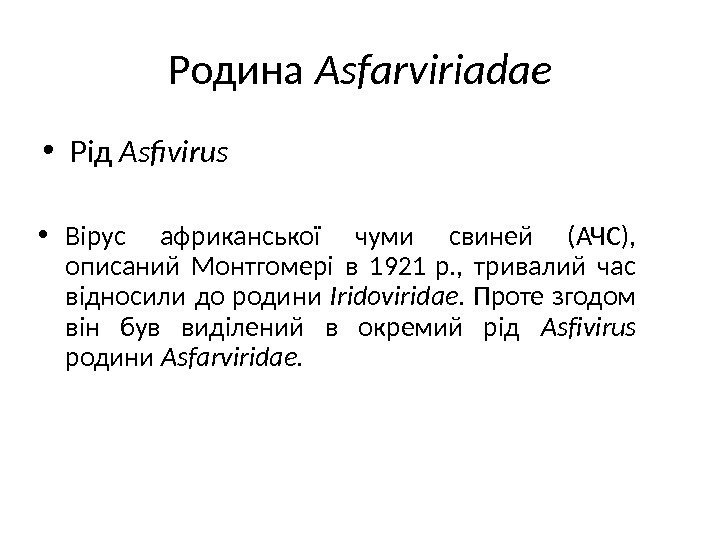 Родина Asfarviriadae • Рід Asfivirus • Вірус африканської чуми свиней (АЧС),  описаний Монтгомері