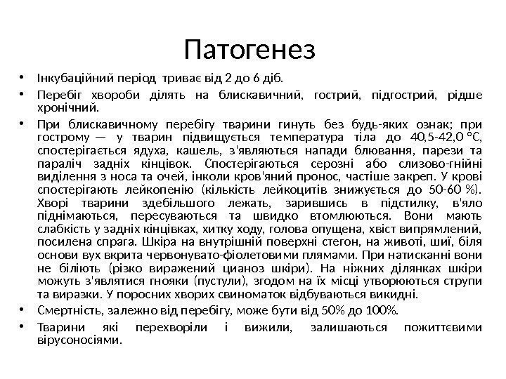 Патогенез  • Інкубаційний період триває від 2 до 6 діб.  • Перебіг