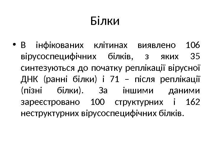 Білки  • В інфікованих клітинах виявлено 106 вірусоспецифічних білків,  з яких 35