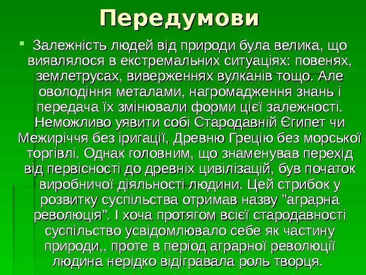   Передумови  Залежність людей від природи була велика, що виявлялося в екстремальних