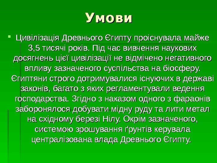   Умови Цивілізація Древнього Єгипту проіснувала майже 3, 5 тисячі років. Під час