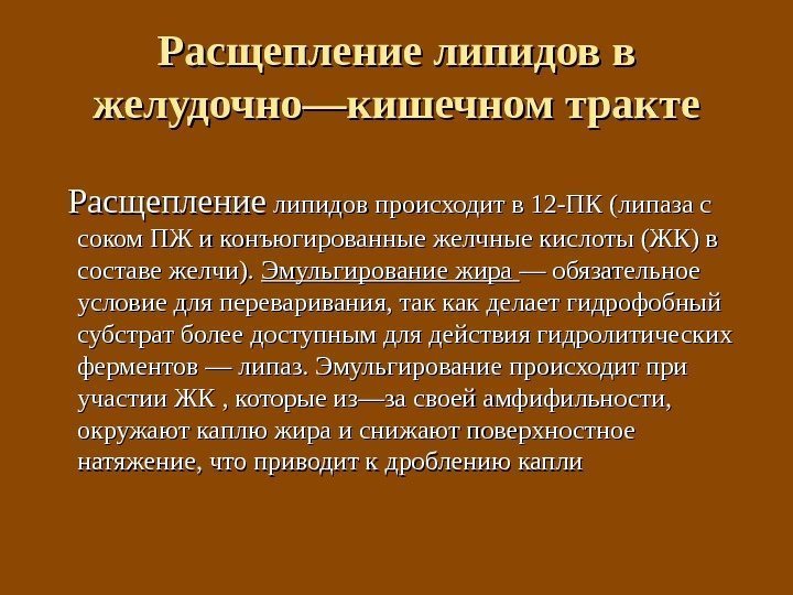 Расщепление липидов в желудочно—кишечном тракте  Расщепление липидов происходит в 12 -ПК (липаза с