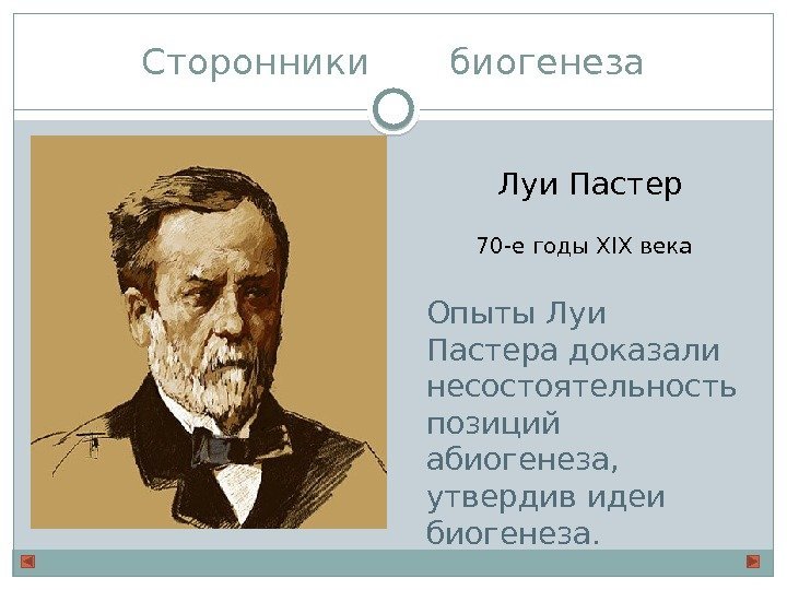 Сторонники  биогенеза Луи Пастер Опыты Луи Пастера доказали несостоятельность позиций абиогенеза,  утвердив