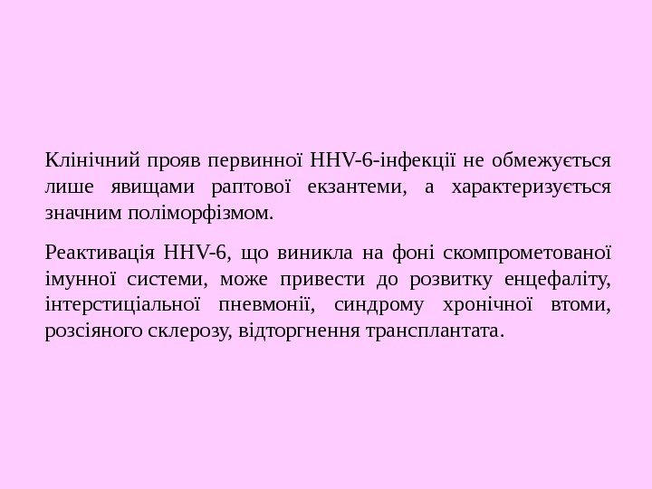   Клінічний прояв первинної HHV-6 -інфекції не обмежується лише явищами раптової екзантеми, 