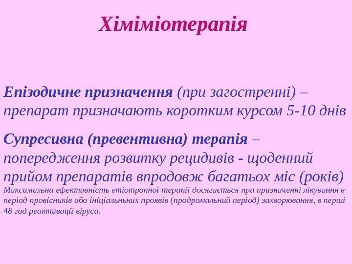   Хіміміотерапія  Епізодичне призначення (при загостренні) – препарат призначають коротким курсом 5