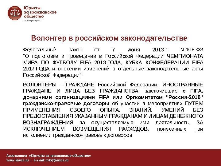 Волонтер в российском законодательстве Ассоциация  «Юристы за гражданское общество» www. lawcs. ru |