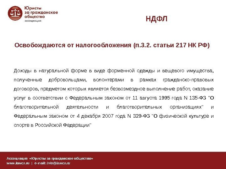 НДФЛ Ассоциация  «Юристы за гражданское общество» www. lawcs. ru | e-mail:  info@lawcs.