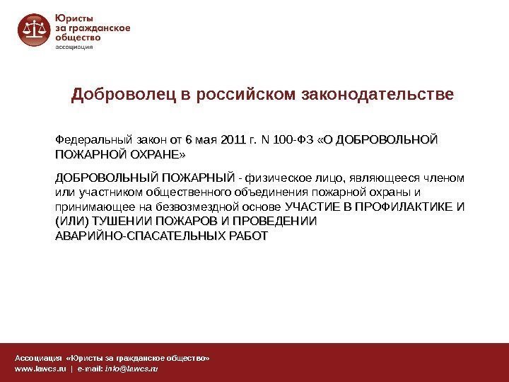 Доброволец в российском законодательстве Ассоциация  «Юристы за гражданское общество» www. lawcs. ru |