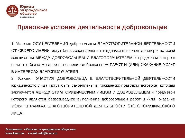 Правовые условия деятельности добровольцев Ассоциация  «Юристы за гражданское общество» www. lawcs. ru |