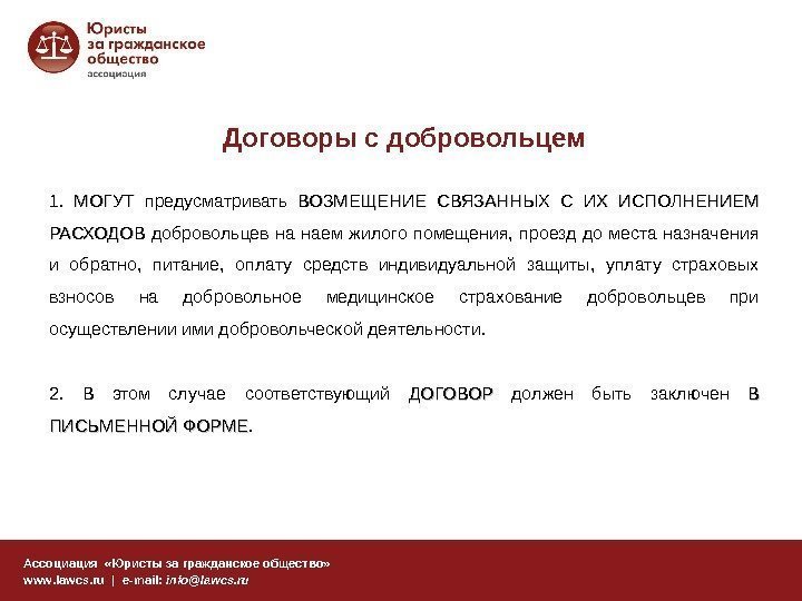 Договоры с добровольцем Ассоциация  «Юристы за гражданское общество» www. lawcs. ru | e-mail: