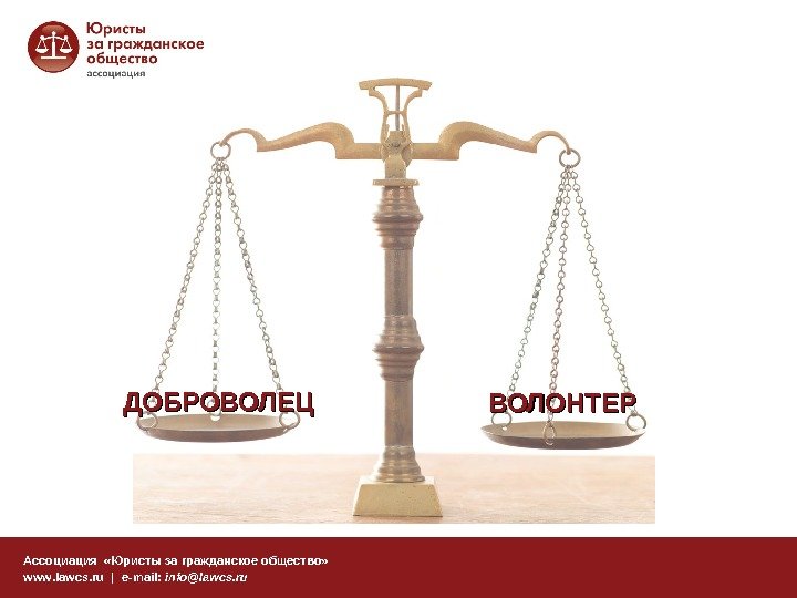 ДОБРОВОЛЕЦ Ассоциация  «Юристы за гражданское общество» www. lawcs. ru | e-mail:  info@lawcs.