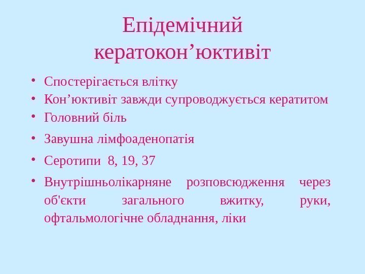   Епідемічний кератокон ’ юктивіт • Спостерігається влітку • Кон ’ юктивіт завжди