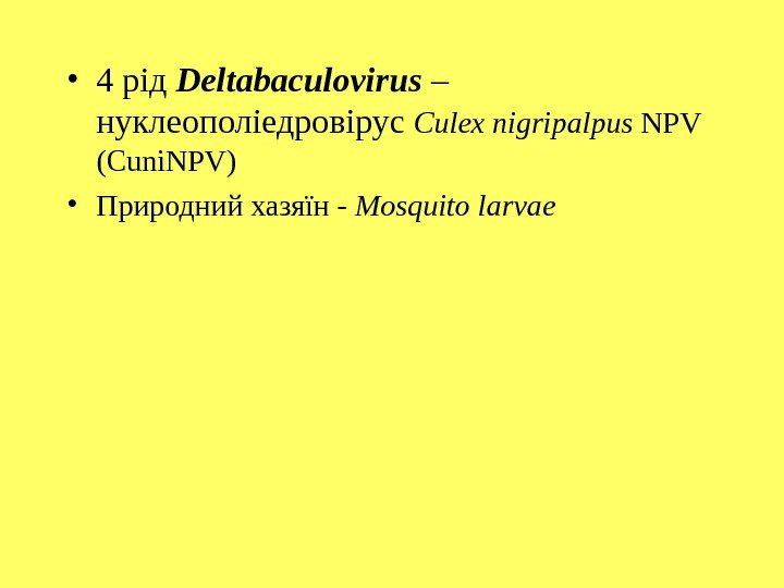  • 4  рід  Deltabaculovirus  – нуклеополіедровірус Culex nigripalpus NPV (Cuni.
