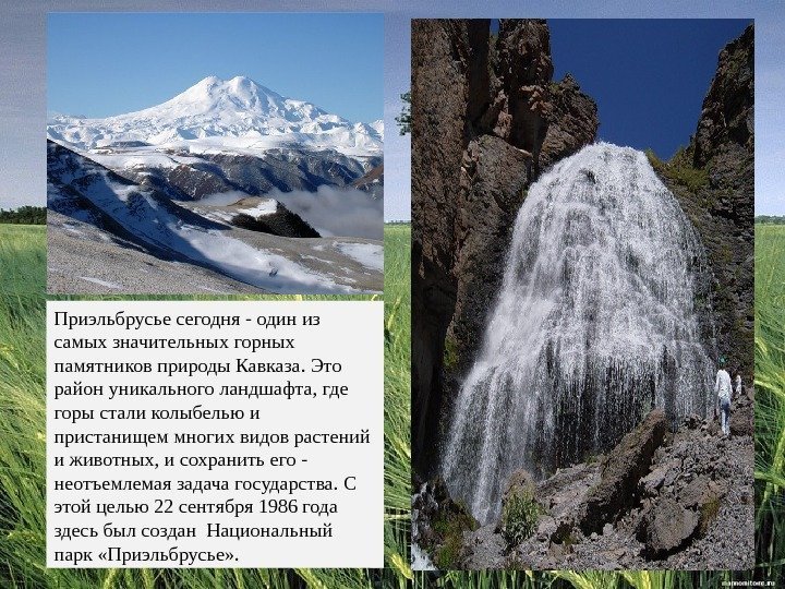 Приэльбрусье сегодня - один из самых значительных горных памятников природы Кавказа. Это район уникального