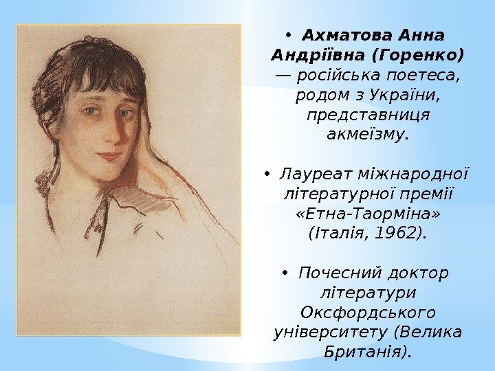  •  Ахматова Анна Андріївна (Горенко) — російська поетеса,  родом з України,