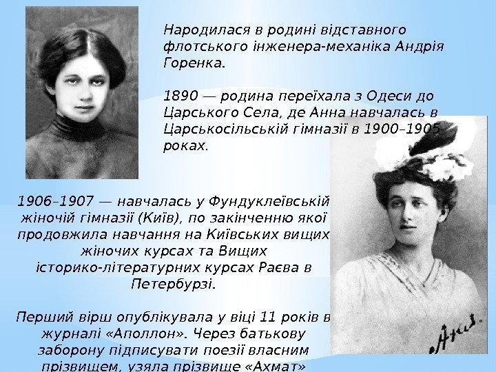 1906– 1907 — навчалась у Фундуклеївській жіночій гімназії (Київ), по закінченню якої продовжила навчання